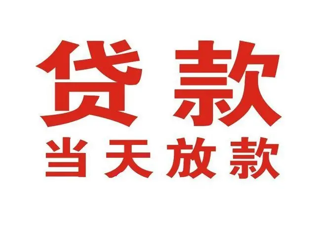 定陶个人借钱|定陶借钱公司|定陶个人周转借款